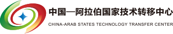 中国一阿拉伯技术转移中心