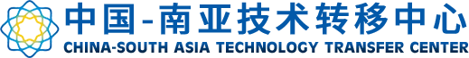 中国一南亚技术转移中心