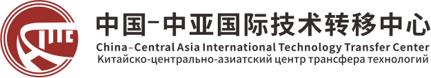 中国-中亚国际技术转移中心