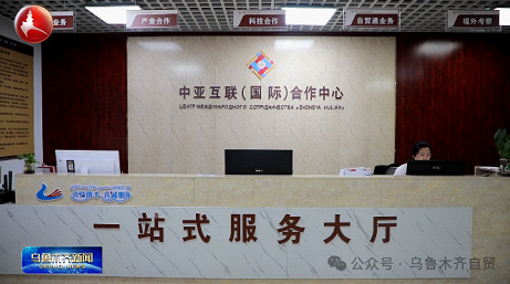中国-中亚国际技术转移中心一站式服务大厅